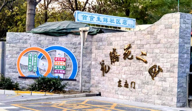 ”！昌平这个小区居民幸福感“原地升级”k8凯发一触即发提升“硬件”打磨“细节(图7)
