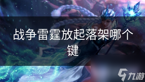 争雷霆放起落架哪个键凯发携手马竞赛事战(图1)