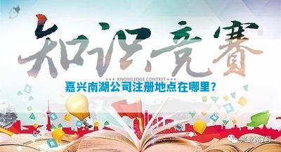 湖公司注册地点在哪里？k8凯发国际登录嘉兴南(图5)