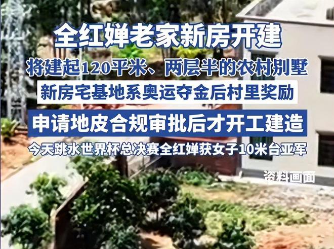 ”哥哥回应拿多年赚的钱盖别墅全红婵再引争议！无缘“大满贯(图13)
