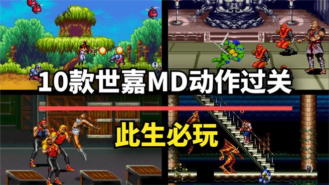 动作过关游戏每一款都是童年回忆！老玩家的最爱！这10款世嘉MD(图9)